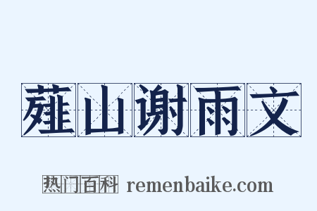薤山谢雨文是什么意思的图片